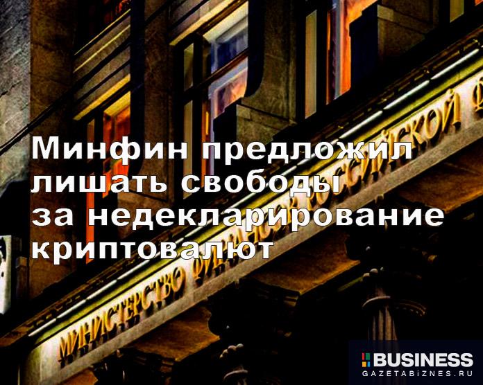 Минфин предложил сажать в тюрьму за не декларирование криптовалют Минфин предложил сажать в тюрьму за не декларирование криптовалют