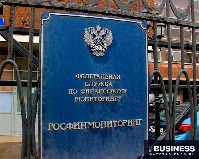росфинмониторинг