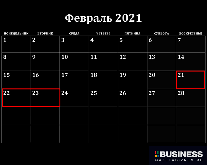 Выходные в феврале 2021 Выходные в феврале 2021