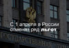 С 1 апреля в России отменят ряд льгот