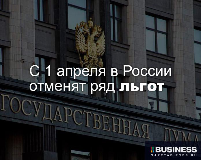 С 1 апреля в России отменят ряд льгот С 1 апреля в России отменят ряд льгот