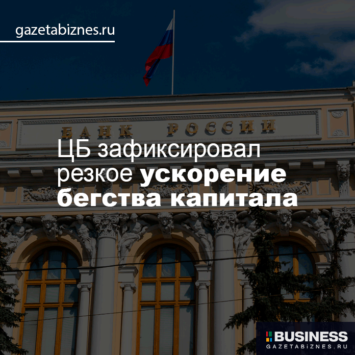 ЦБ зафиксировал резкое ускорение бегства капитала ЦБ зафиксировал резкое ускорение бегства капитала