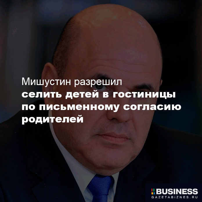 Мишустин разрешил селить детей в гостиницы по письменному согласию родителей