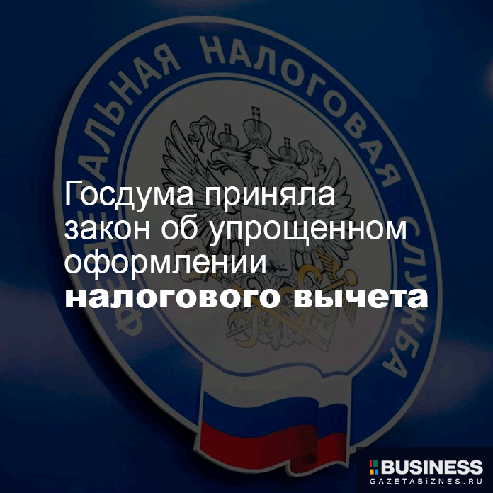 7 апреля Госдума приняла закон об упрощенном оформлении налогового вычета 7 апреля Госдума приняла закон об упрощенном оформлении налогового вычета
