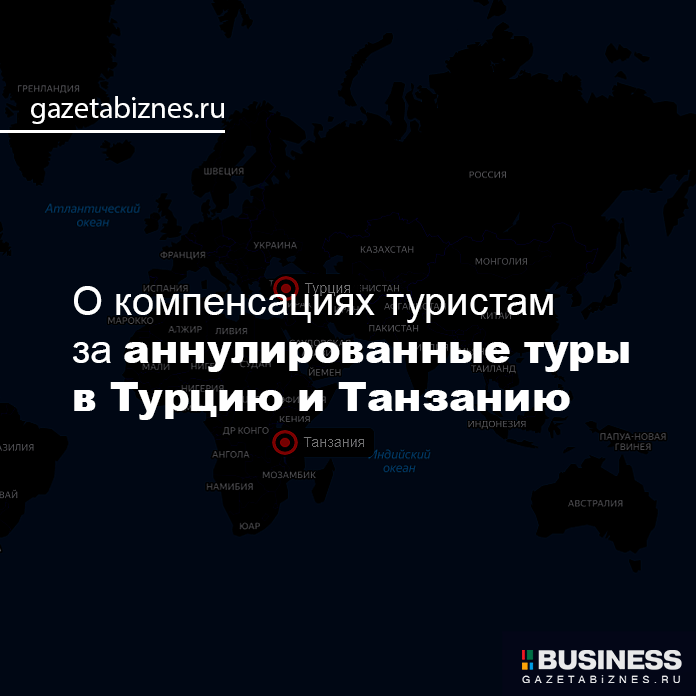 о компенсациях туристам за аннулированные туры в Турцию о компенсациях туристам за аннулированные туры в Турцию