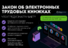 Закон об электронных трудовых книжках в России