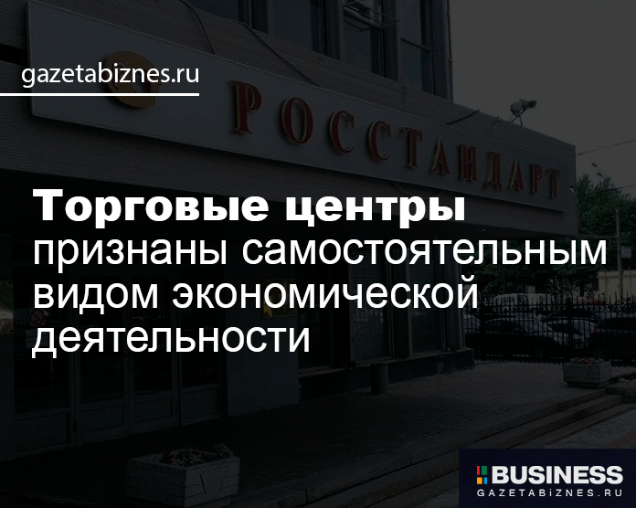 Торговые центры признаны самостоятельным видом экономической деятельности Торговые центры признаны самостоятельным видом экономической деятельности