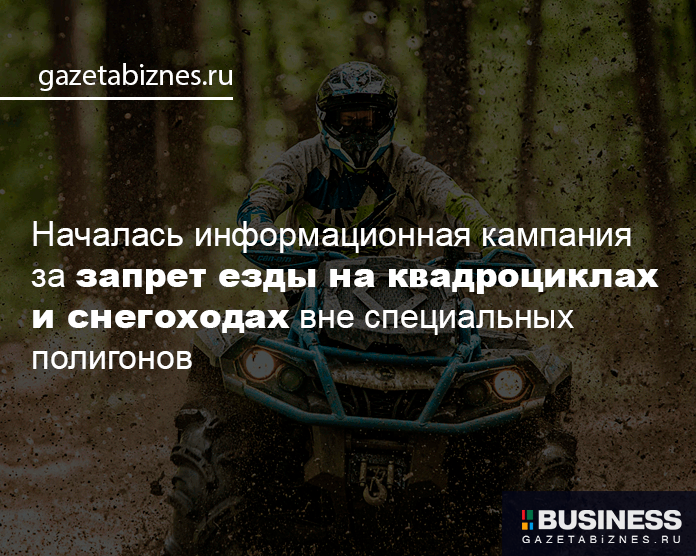 Началась информационная кампания за запрет езды на квадроциклах и снегоходах вне специальных полигонов Началась информационная кампания за запрет езды на квадроциклах и снегоходах вне специальных полигонов