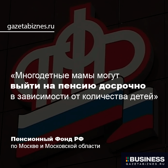 «Многодетные мамы могут  выйти на пенсию досрочно  в зависимости от количества детей» «Многодетные мамы могут выйти на пенсию досрочно в зависимости от количества детей»