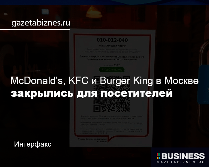 McDonald's, KFC и Burger King в Москве закрылись для посетителей