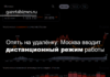 Опять на удалёнку: Москва вводит дистанционный режим работы