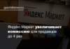 Яндекс.Маркет увеличивает комиссию для продавцов до 4 раз