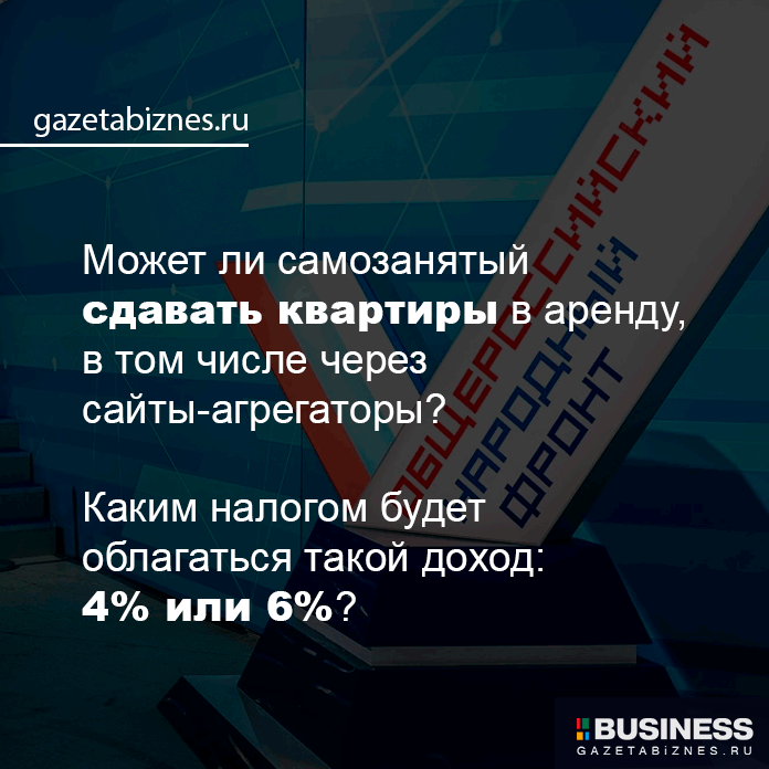 Может ли самозанятый сдавать квартиру в аренду