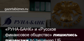 «РУНА-БАНК» и «Русское финансовое общество» лишились лицензии по решению ЦБ