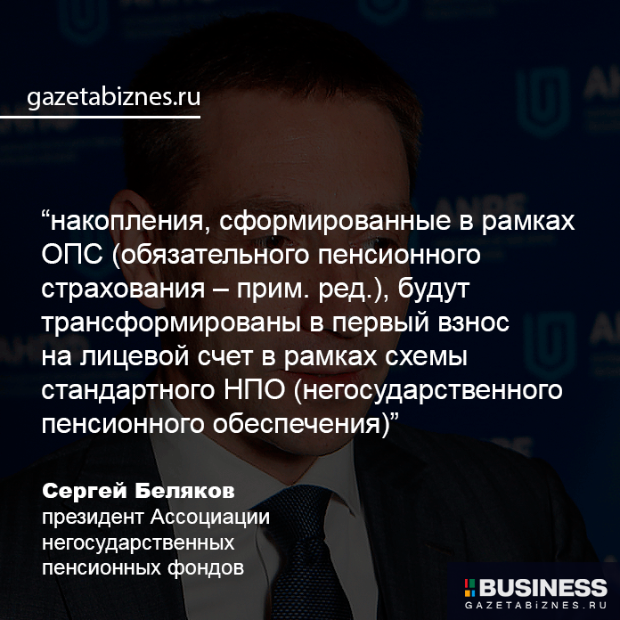 Сергей Беляков, президент Ассоциации негосударственных пенсионных фондов (АНПФ)