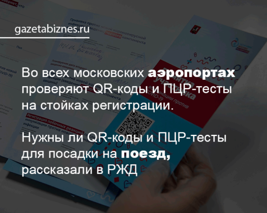 Нужен ли qr код для поездки на поезде по россии