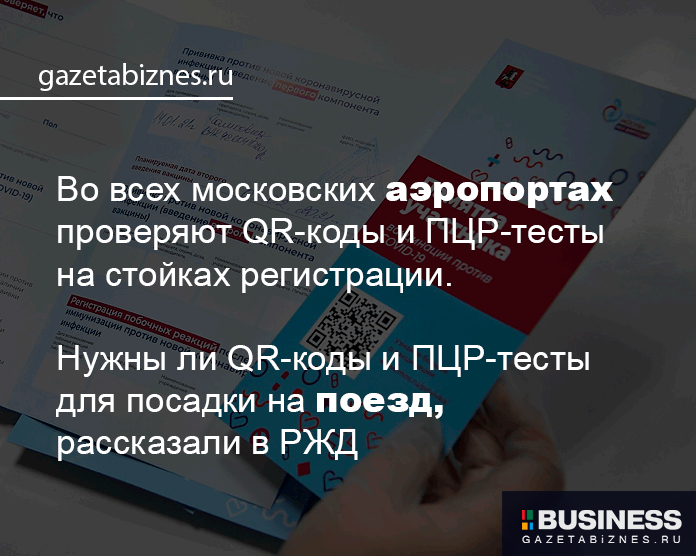 QR-коды в аэропортах и на поездах QR-коды в аэропортах и на поездах