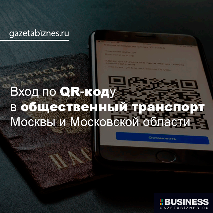 Вход по QR-коду в общественный транспорт Москвы и Московской области