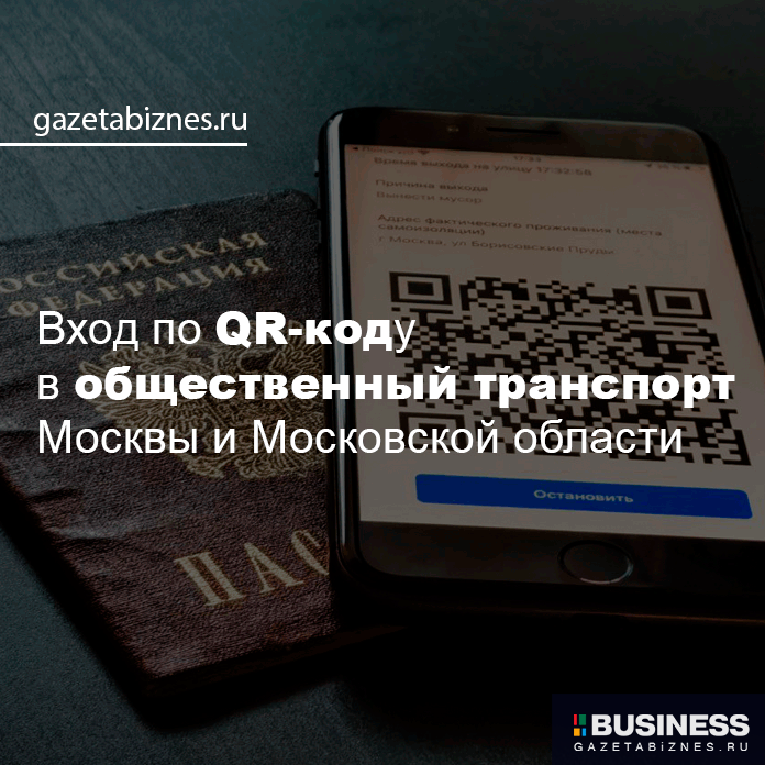 Вход по QR-коду в общественный транспорт Москвы и Московской области Вход по QR-коду в общественный транспорт Москвы и Московской области