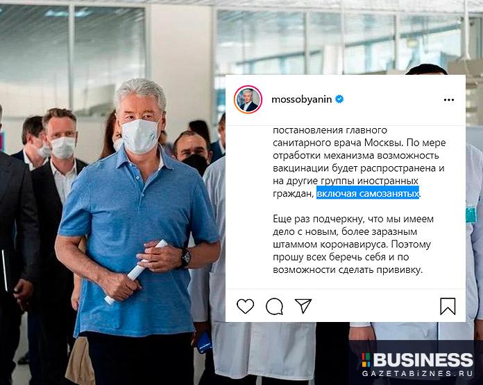 Собянин о вакцинации самозанятых Собянин о вакцинации самозанятых