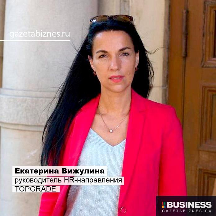Екатерина Вижулина, руководитель HR-направления TOPGRADE Екатерина Вижулина, руководитель HR-направления TOPGRADE