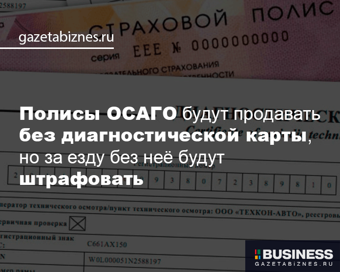 ОСАГО без техосмотра ОСАГО без техосмотра