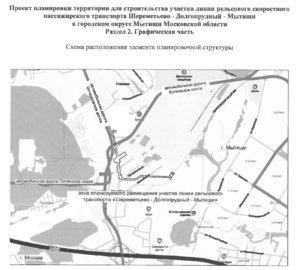 ЛРТ «Шереметьево – Долгопрудный – Мытищи»