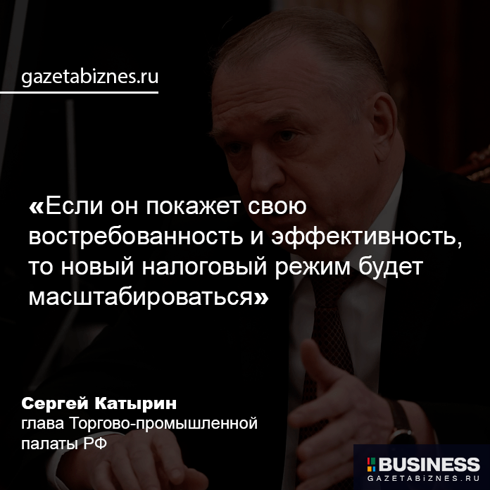 Катырин Сергей Николаевич, Председатель Правления, Президент ТПП РФ Катырин Сергей Николаевич, Председатель Правления, Президент ТПП РФ