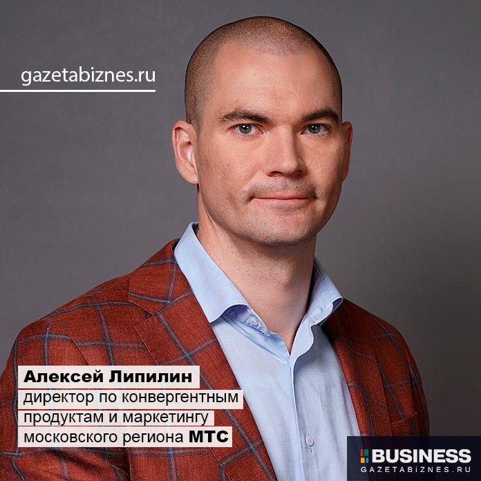 лексей Липилин, директор по конвергентным продуктам и маркетингу московского региона МТС