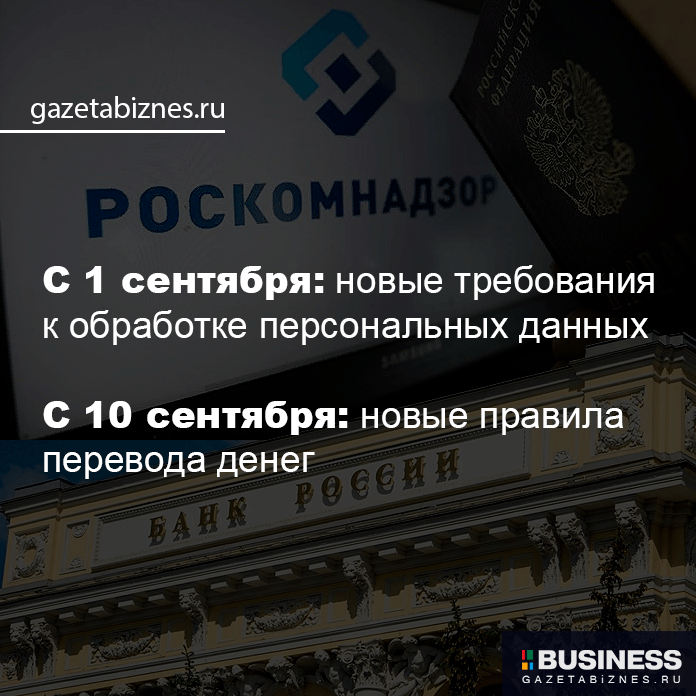 Новые требования к обработке персональных данных и переводу денег для юрлиц