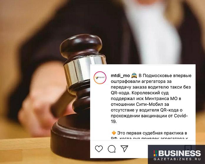 В Подмосковье впервые оштрафовали агрегатора за передачу заказа водителю такси без QR-кода В Подмосковье впервые оштрафовали агрегатора за передачу заказа водителю такси без QR-кода
