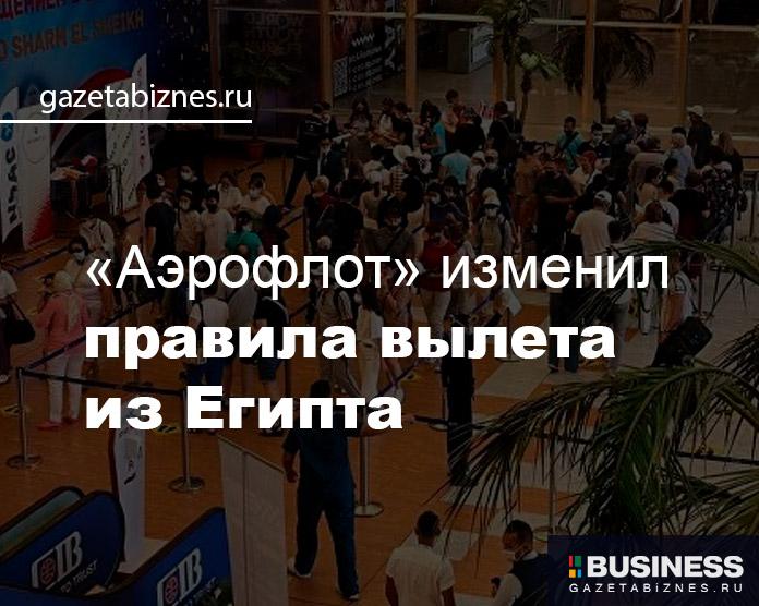 «Аэрофлот» обновил правила вылета из Египта «Аэрофлот» обновил правила вылета из Египта