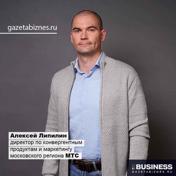 Алексей Липилин, директор по конвергентным  продуктам и маркетингу  московского региона МТС Алексей Липилин, директор по конвергентным продуктам и маркетингу московского региона МТС
