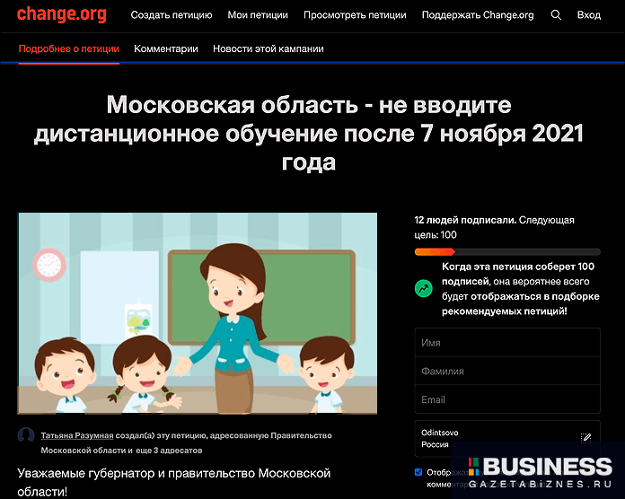 Петиция: Московская область - не вводите дистанционное обучение после 7 ноября 2021 года