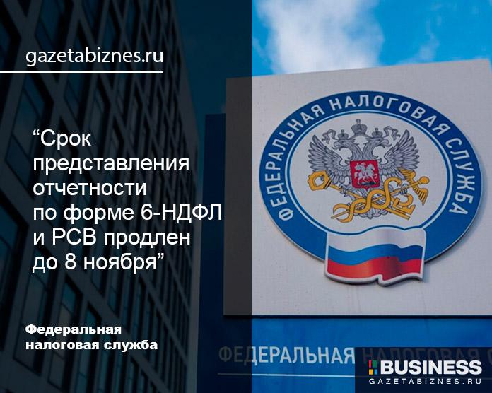 Срок представления отчетности по форме 6-НДФЛ и РСВ продлен до 8 ноября Срок представления отчетности по форме 6-НДФЛ и РСВ продлен до 8 ноября