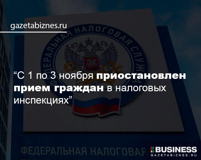 Налоговая приостанавливает прием с 1 по 3 ноября Налоговая приостанавливает прием с 1 по 3 ноября