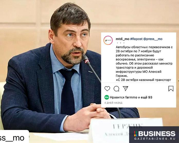 министр транспорта и дорожной инфраструктуры МО Алексей Гержик министр транспорта и дорожной инфраструктуры МО Алексей Гержик
