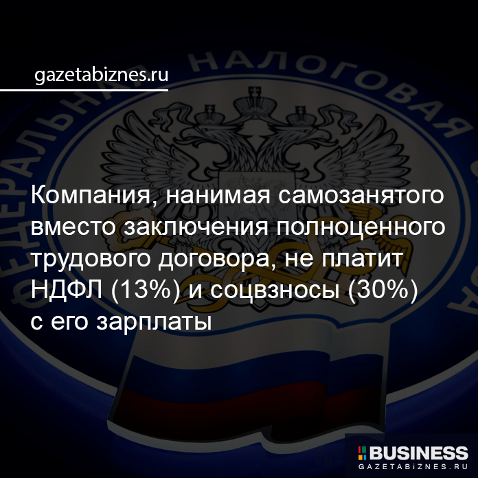 Компания, нанимая самозанятого вместо заключения полноценного трудового договора, неплатит НДФЛ (13%) и соцвзносы (30%) с его зарплаты Компания, нанимая самозанятого вместо заключения полноценного трудового договора, неплатит НДФЛ (13%) и соцвзносы (30%) с его зарплаты