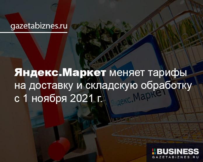 Яндекс.Маркет меняет тарифы на доставку и складскую обработку с 1 ноября 2021 г.