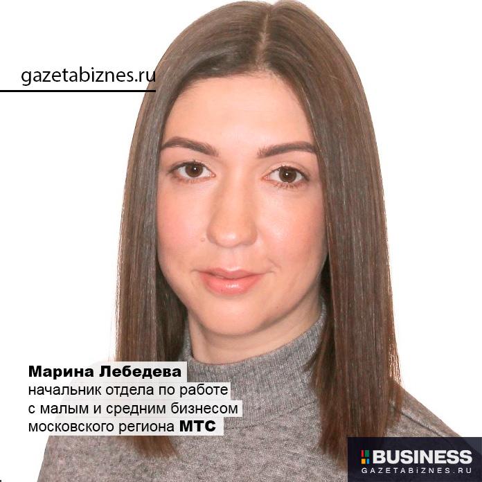 Лебедева Марина, начальник отдела по работе с малым и средним бизнесом московского региона МТС