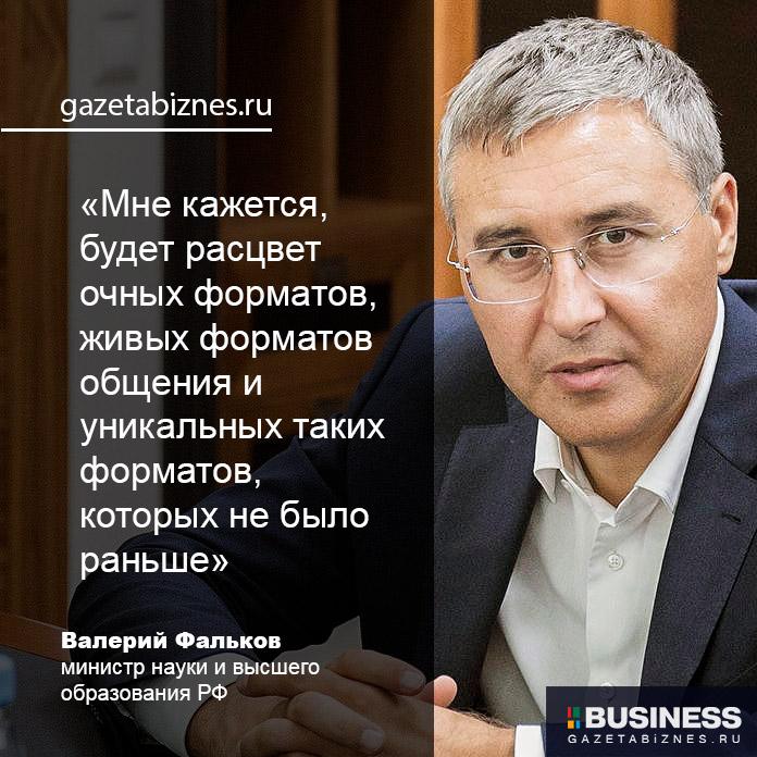 министр науки и высшего образования РФ Валерий Фальков министр науки и высшего образования РФ Валерий Фальков
