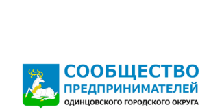 Общество предпринимателей Одинцовского округа