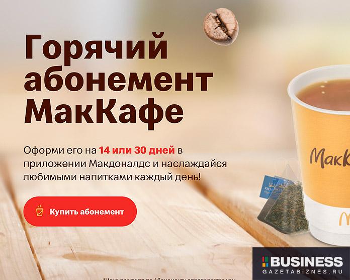 McDonald’s в России запустила подписку на кофе и другие горячие напитки