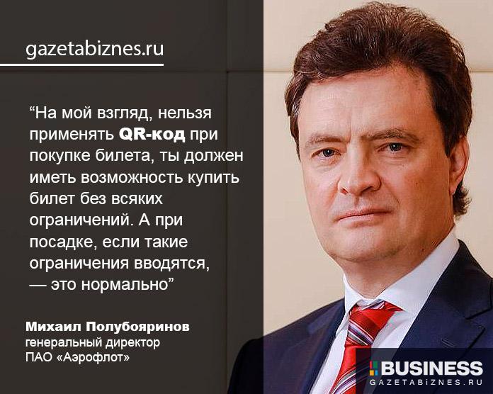 Михаил Полубояринов, гендиректор «Аэрофлота» Михаил Полубояринов, гендиректор «Аэрофлота»