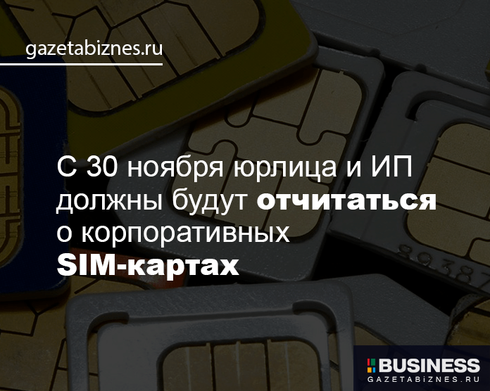 С 30 ноября юрлица и ИП должны будут отчитаться о корпоративных SIM-картах