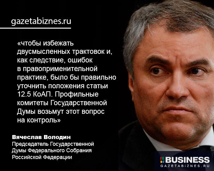 Отмена техосмотра: Вячеслав Володин Отмена техосмотра: Вячеслав Володин