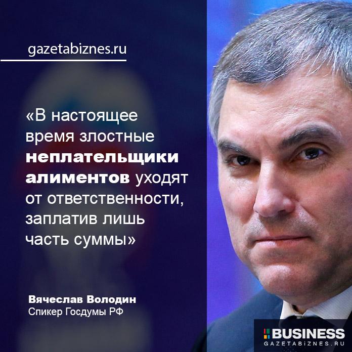 Вячеслав Володин о новом законе об алиментах Вячеслав Володин о новом законе об алиментах