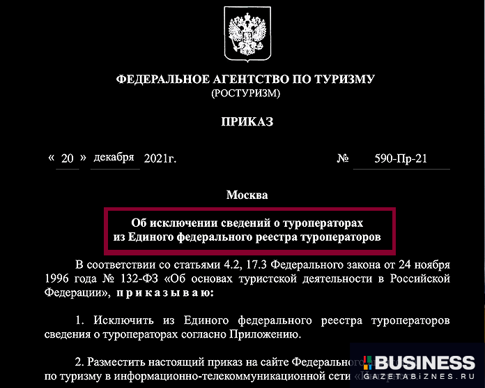 Приказ Ростуризма об исключении 19 туроператоров из реестра Приказ Ростуризма об исключении 19 туроператоров из реестра