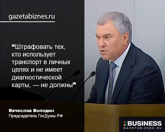 Вячеслав Володин про отмену техосмотра Вячеслав Володин про отмену техосмотра
