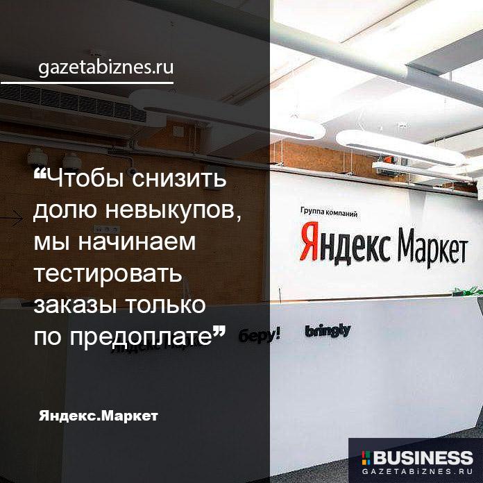 Яндекс.Маркет будет доставлять товары только по предоплате Яндекс.Маркет будет доставлять товары только по предоплате